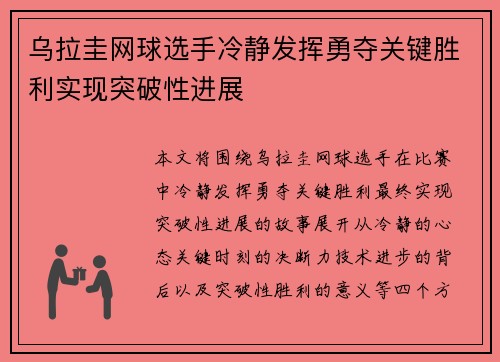 乌拉圭网球选手冷静发挥勇夺关键胜利实现突破性进展