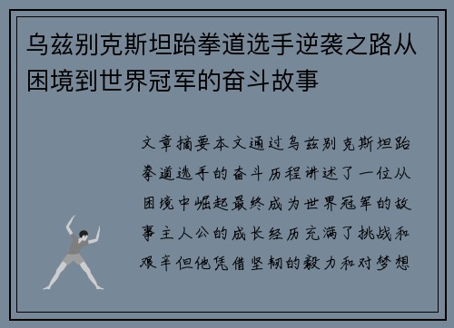 乌兹别克斯坦跆拳道选手逆袭之路从困境到世界冠军的奋斗故事