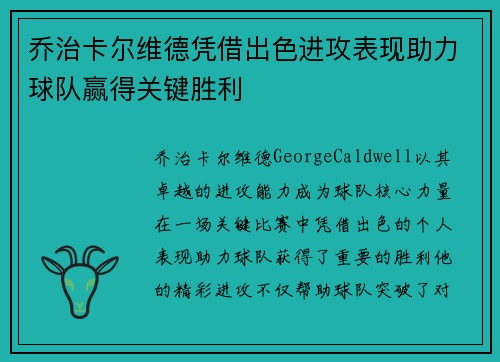 乔治卡尔维德凭借出色进攻表现助力球队赢得关键胜利