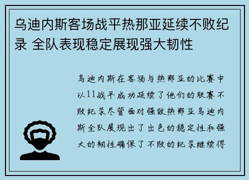 乌迪内斯客场战平热那亚延续不败纪录 全队表现稳定展现强大韧性