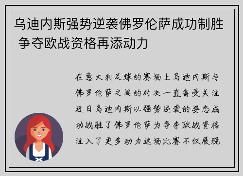 乌迪内斯强势逆袭佛罗伦萨成功制胜 争夺欧战资格再添动力