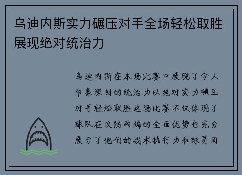 乌迪内斯实力碾压对手全场轻松取胜展现绝对统治力