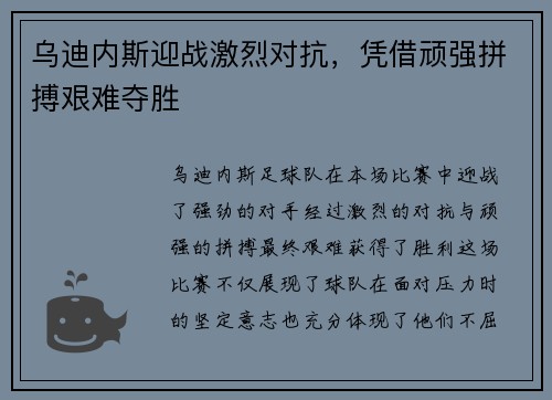 乌迪内斯迎战激烈对抗，凭借顽强拼搏艰难夺胜