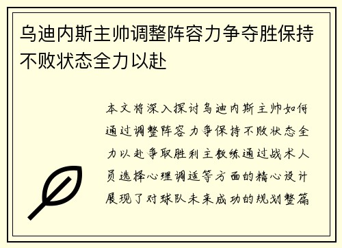 乌迪内斯主帅调整阵容力争夺胜保持不败状态全力以赴