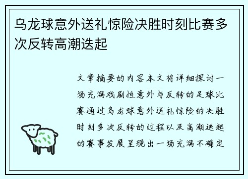 乌龙球意外送礼惊险决胜时刻比赛多次反转高潮迭起 乌龙球意外送礼惊险决胜时刻比赛多次反转高潮迭起