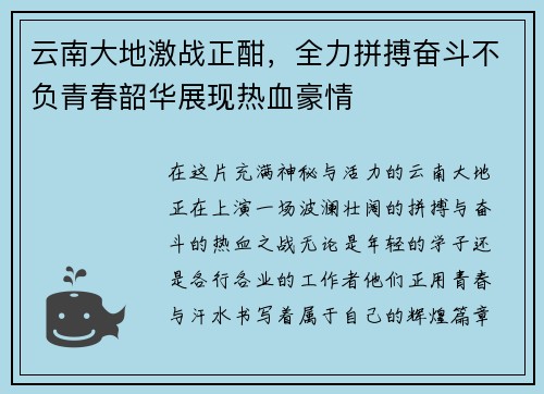 云南大地激战正酣，全力拼搏奋斗不负青春韶华展现热血豪情