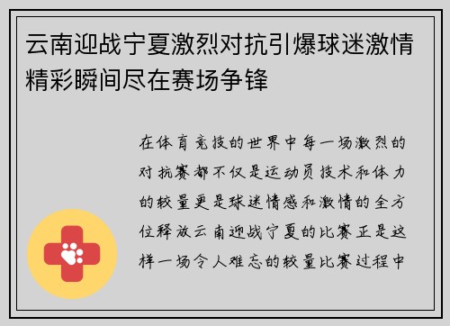 云南迎战宁夏激烈对抗引爆球迷激情精彩瞬间尽在赛场争锋