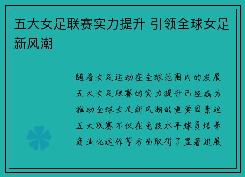 五大女足联赛实力提升 引领全球女足新风潮