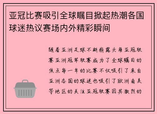 亚冠比赛吸引全球瞩目掀起热潮各国球迷热议赛场内外精彩瞬间