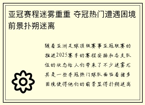 亚冠赛程迷雾重重 夺冠热门遭遇困境前景扑朔迷离