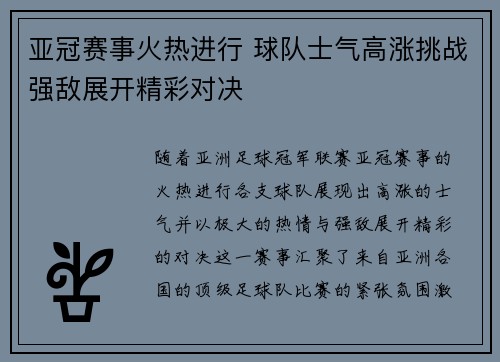 亚冠赛事火热进行 球队士气高涨挑战强敌展开精彩对决