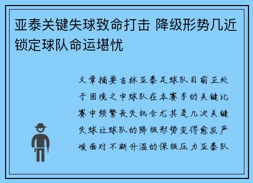 亚泰关键失球致命打击 降级形势几近锁定球队命运堪忧