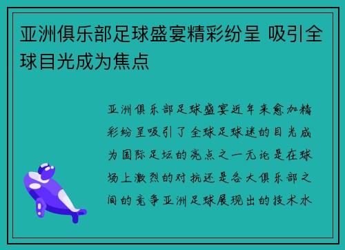 亚洲俱乐部足球盛宴精彩纷呈 吸引全球目光成为焦点