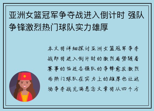 亚洲女篮冠军争夺战进入倒计时 强队争锋激烈热门球队实力雄厚