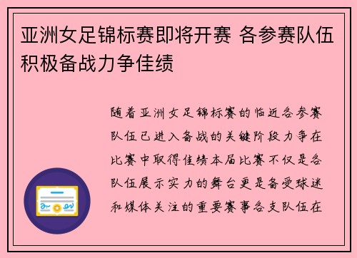 亚洲女足锦标赛即将开赛 各参赛队伍积极备战力争佳绩