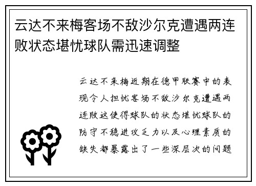 云达不来梅客场不敌沙尔克遭遇两连败状态堪忧球队需迅速调整