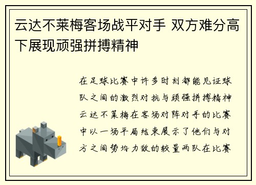 云达不莱梅客场战平对手 双方难分高下展现顽强拼搏精神
