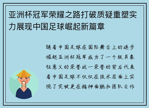 亚洲杯冠军荣耀之路打破质疑重塑实力展现中国足球崛起新篇章