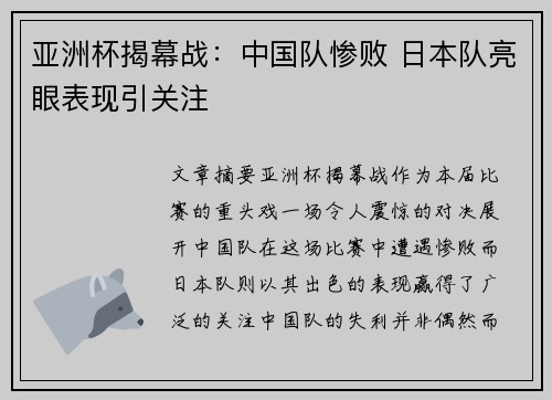 亚洲杯揭幕战：中国队惨败 日本队亮眼表现引关注
