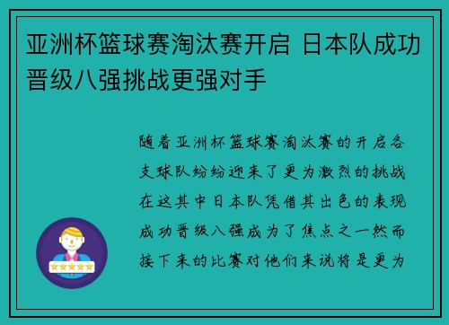 亚洲杯篮球赛淘汰赛开启 日本队成功晋级八强挑战更强对手