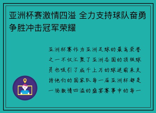 亚洲杯赛激情四溢 全力支持球队奋勇争胜冲击冠军荣耀