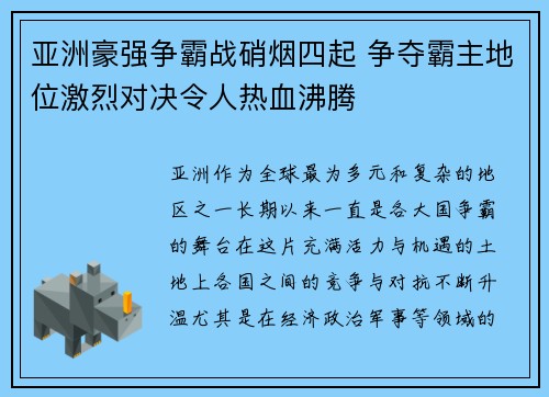 亚洲豪强争霸战硝烟四起 争夺霸主地位激烈对决令人热血沸腾