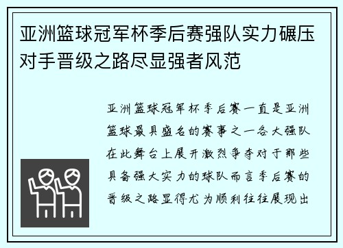 亚洲篮球冠军杯季后赛强队实力碾压对手晋级之路尽显强者风范