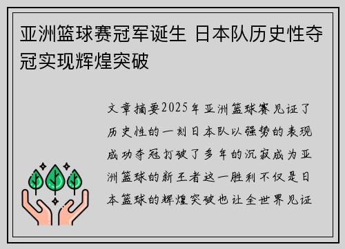 亚洲篮球赛冠军诞生 日本队历史性夺冠实现辉煌突破