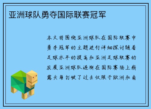亚洲球队勇夺国际联赛冠军