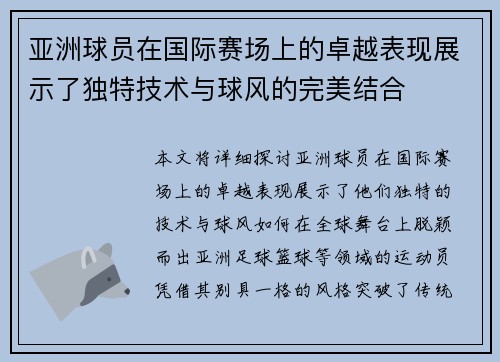 亚洲球员在国际赛场上的卓越表现展示了独特技术与球风的完美结合