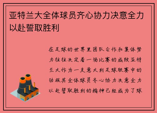 亚特兰大全体球员齐心协力决意全力以赴誓取胜利