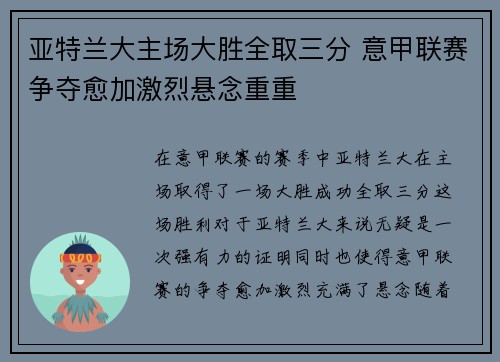 亚特兰大主场大胜全取三分 意甲联赛争夺愈加激烈悬念重重