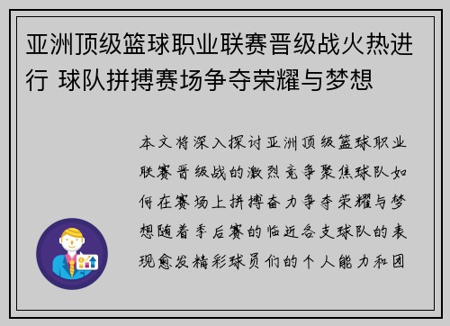 亚洲顶级篮球职业联赛晋级战火热进行 球队拼搏赛场争夺荣耀与梦想