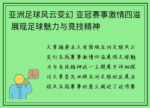 亚洲足球风云变幻 亚冠赛事激情四溢 展现足球魅力与竞技精神