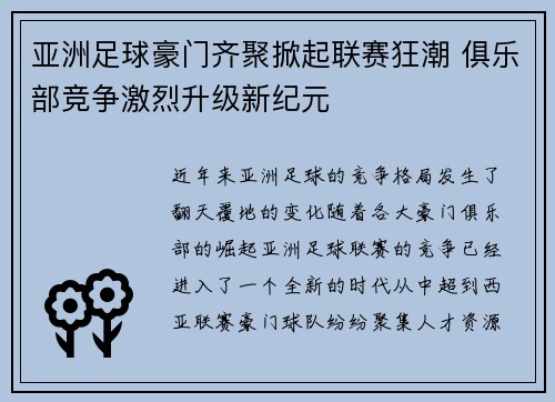 亚洲足球豪门齐聚掀起联赛狂潮 俱乐部竞争激烈升级新纪元