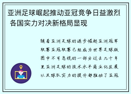 亚洲足球崛起推动亚冠竞争日益激烈 各国实力对决新格局显现