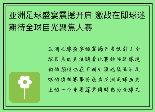 亚洲足球盛宴震撼开启 激战在即球迷期待全球目光聚焦大赛