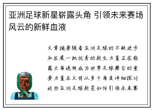 亚洲足球新星崭露头角 引领未来赛场风云的新鲜血液