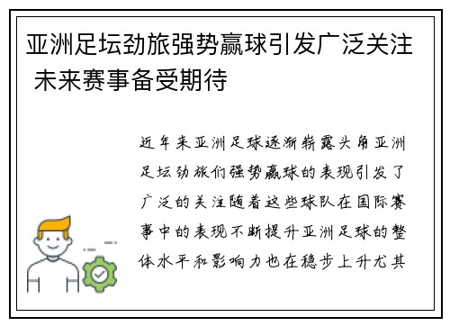 亚洲足坛劲旅强势赢球引发广泛关注 未来赛事备受期待