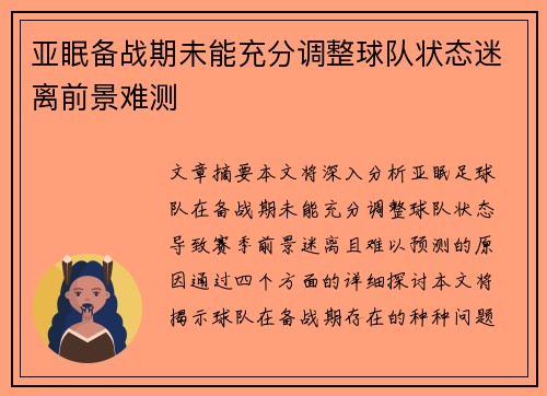 亚眠备战期未能充分调整球队状态迷离前景难测