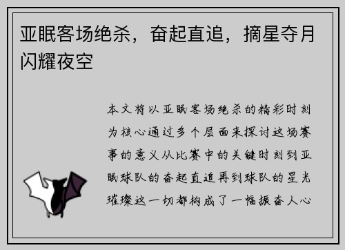 亚眠客场绝杀,奋起直追,摘星夺月闪耀夜空 亚眠客场绝杀,奋起直追,摘星夺月闪耀夜空