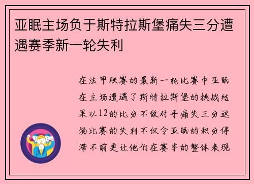 亚眠主场负于斯特拉斯堡痛失三分遭遇赛季新一轮失利