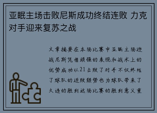 亚眠主场击败尼斯成功终结连败 力克对手迎来复苏之战
