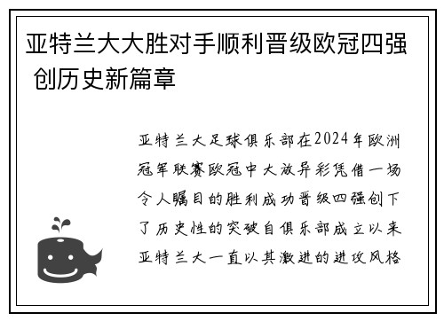 亚特兰大大胜对手顺利晋级欧冠四强 创历史新篇章