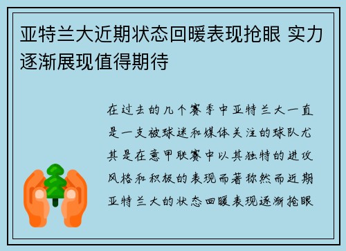亚特兰大近期状态回暖表现抢眼 实力逐渐展现值得期待