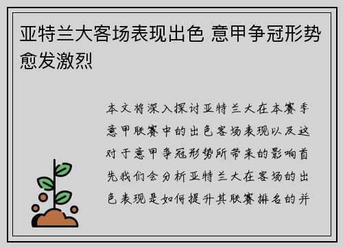 亚特兰大客场表现出色 意甲争冠形势愈发激烈