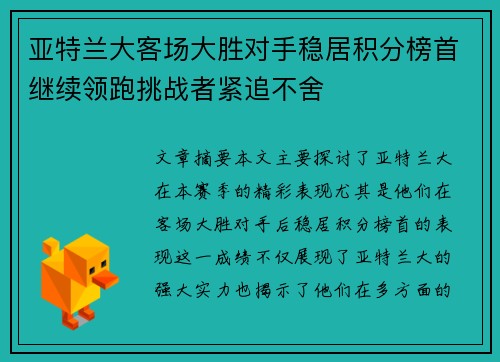 亚特兰大客场大胜对手稳居积分榜首继续领跑挑战者紧追不舍