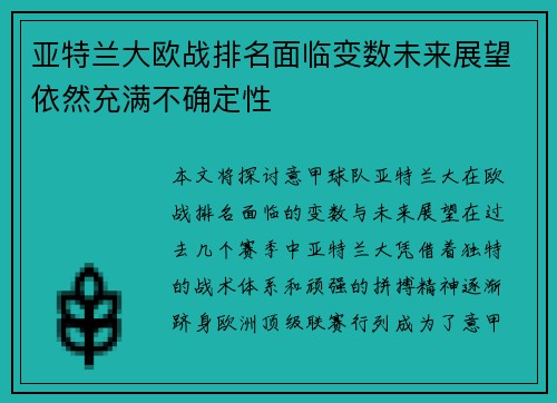 亚特兰大欧战排名面临变数未来展望依然充满不确定性