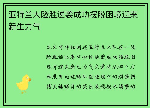 亚特兰大险胜逆袭成功摆脱困境迎来新生力气