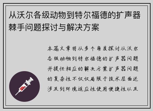 从沃尔各级动物到特尔福德的扩声器棘手问题探讨与解决方案